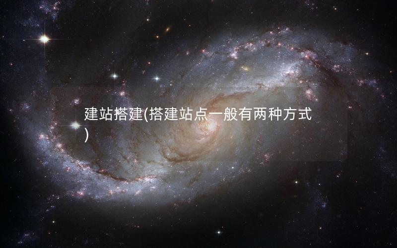 建站搭建(搭建站点一般有两种方式)