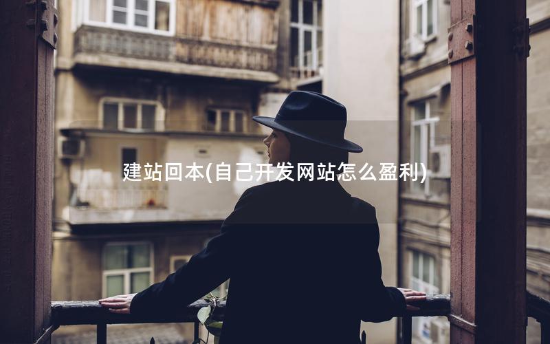 建站回本(自己开发网站怎么盈利)