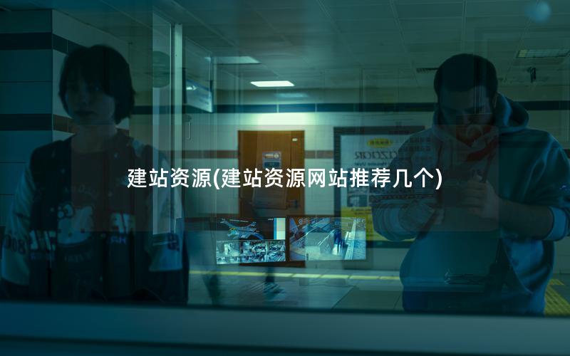 建站资源(建站资源网站推荐几个)