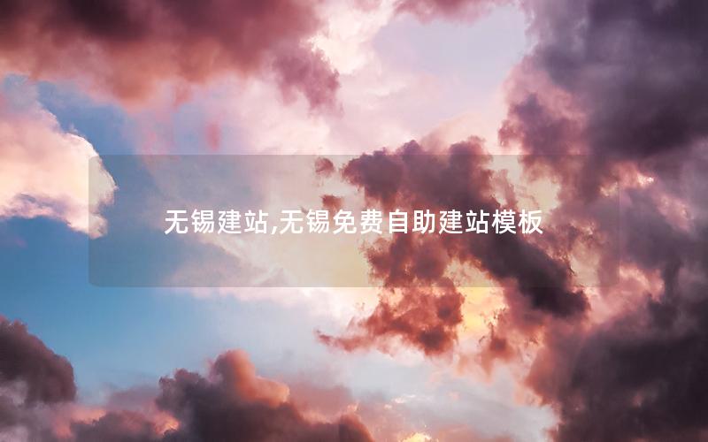 无锡建站,无锡免费自助建站模板