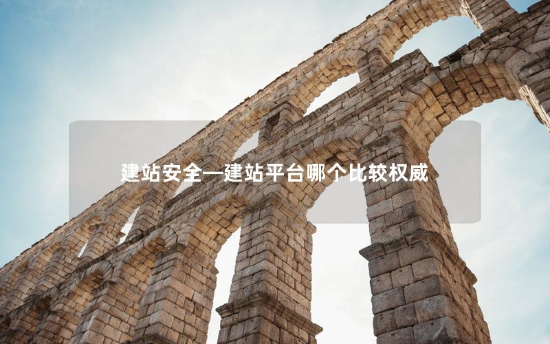 建站安全—建站平台哪个比较权威