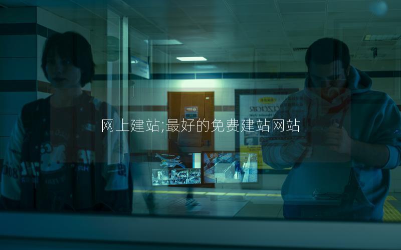网上建站;最好的免费建站网站