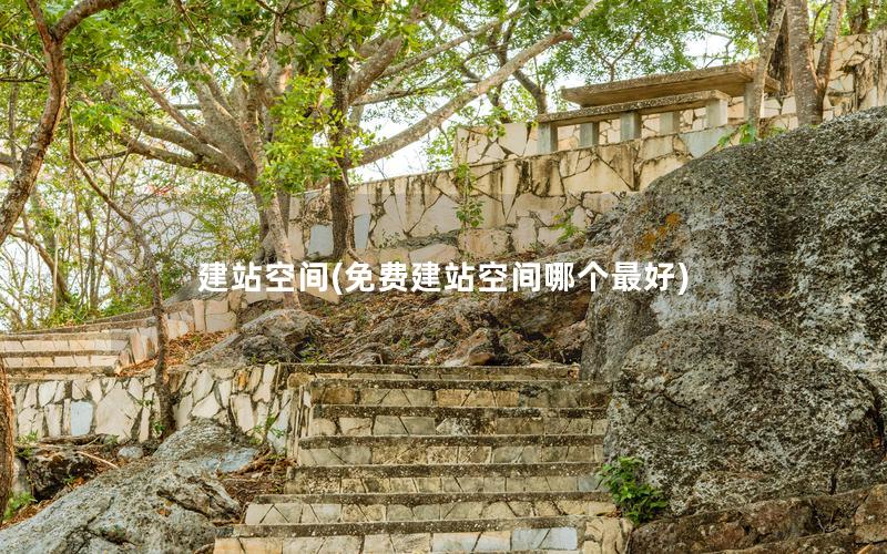 建站空间(免费建站空间哪个最好)