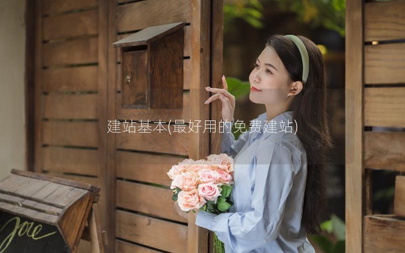 建站基本(最好用的免费建站)