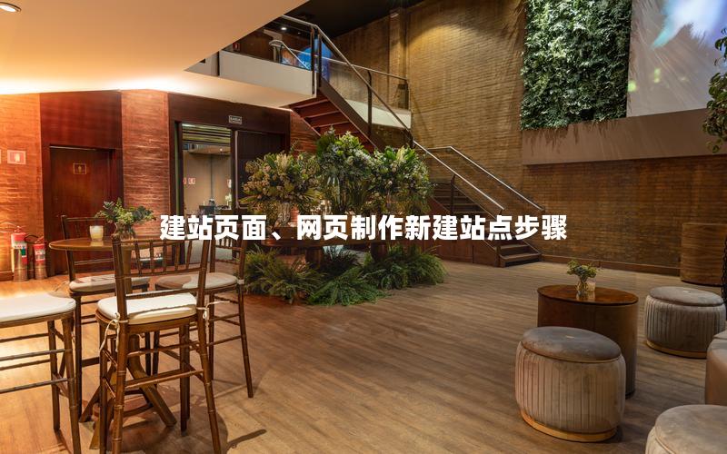 建站页面、网页制作新建站点步骤