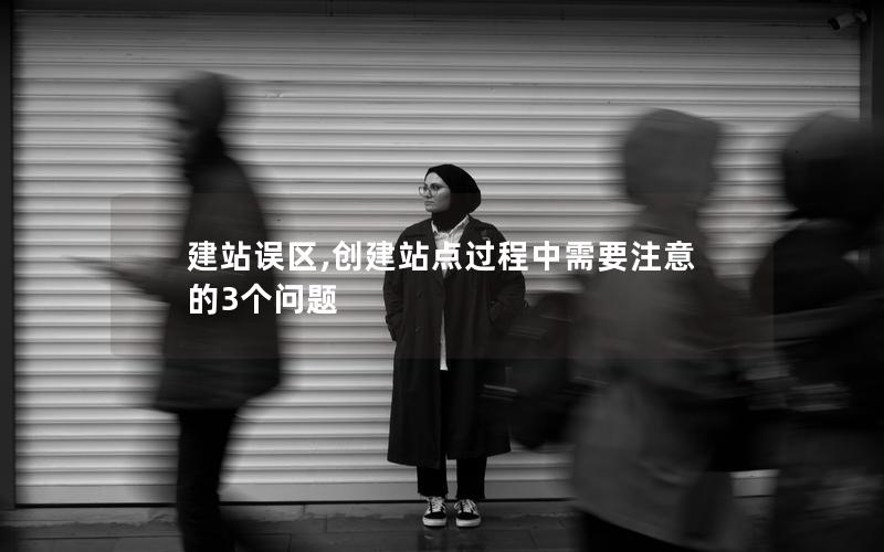 建站误区,创建站点过程中需要注意的3个问题
