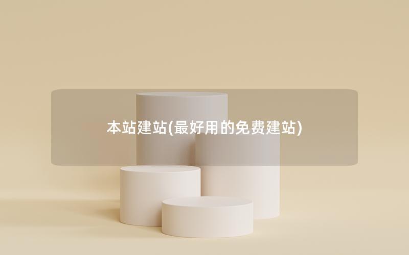 本站建站(最好用的免费建站)