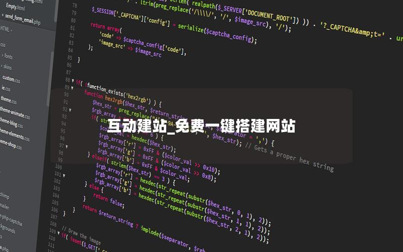 互动建站_免费一键搭建网站