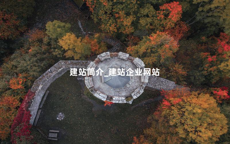 建站简介_建站企业网站