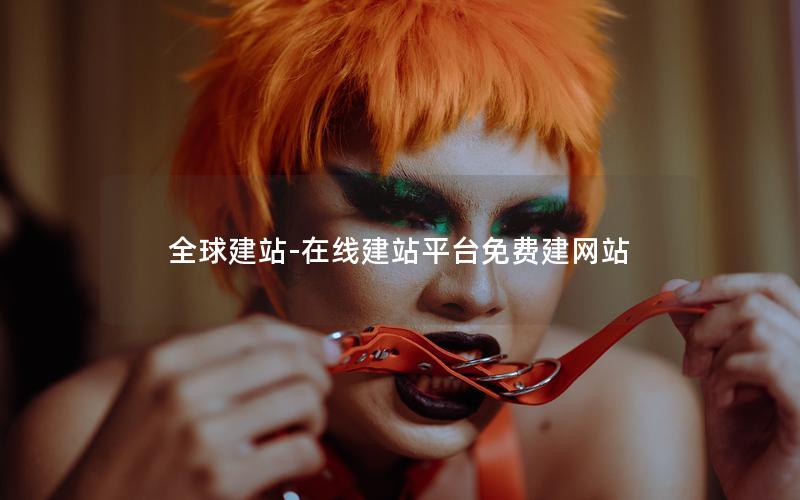 全球建站-在线建站平台免费建网站