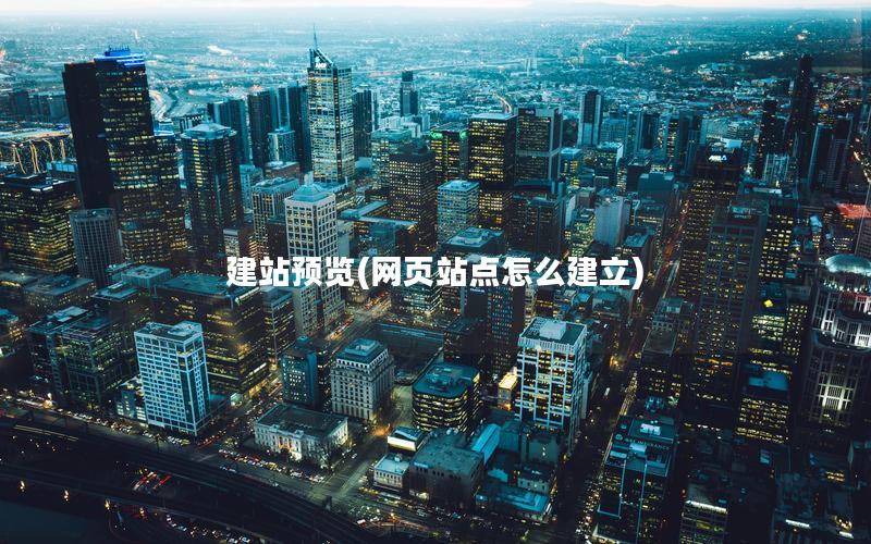 建站预览(网页站点怎么建立)