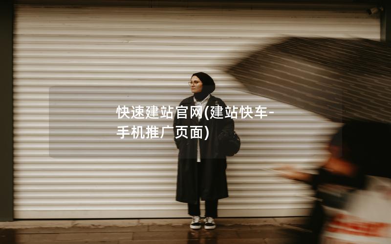 快速建站官网(建站快车-手机推广页面)