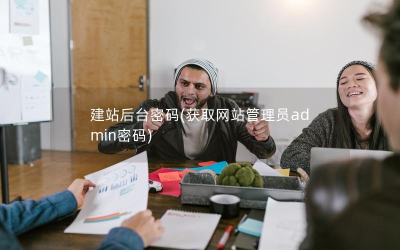 建站后台密码(获取网站管理员admin密码)