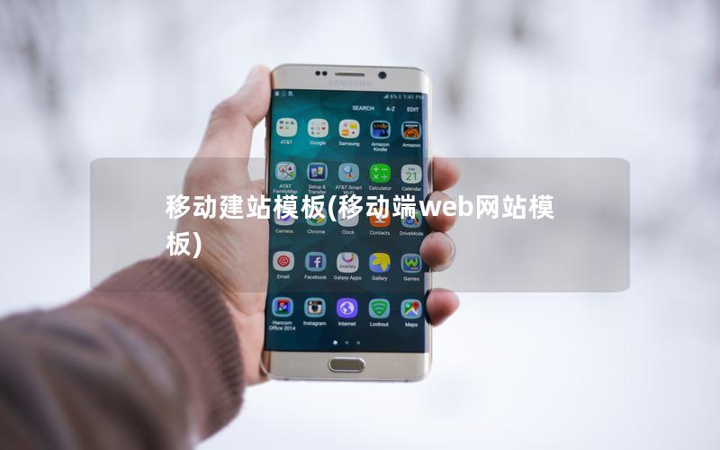 移动建站模板(移动端web网站模板)
