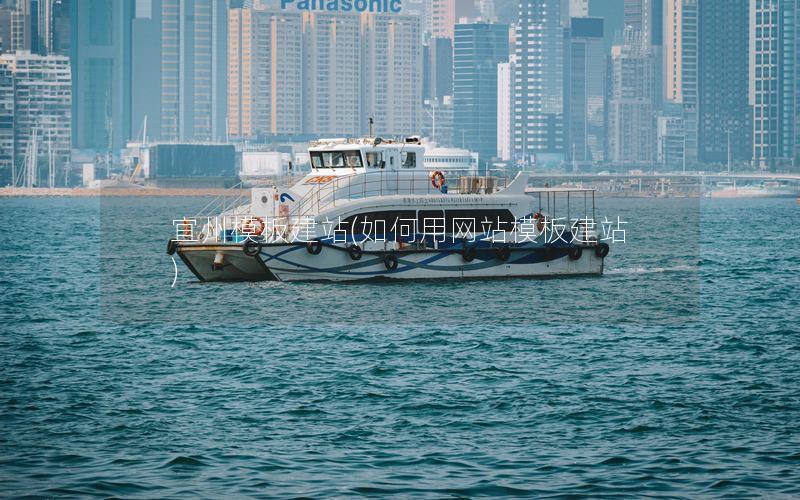 宜州模板建站(如何用网站模板建站)
