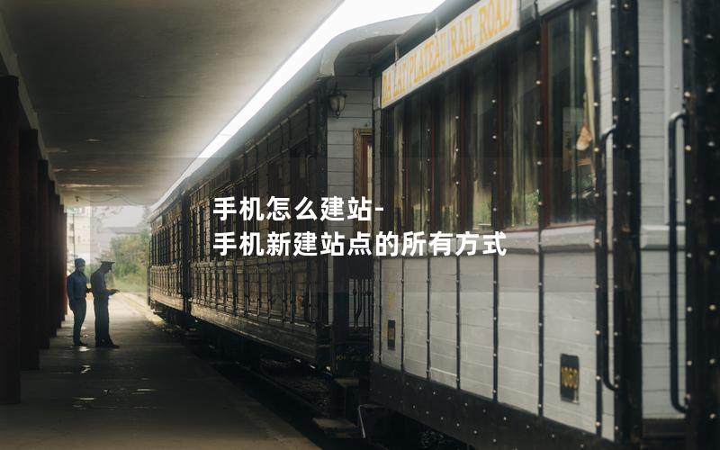 手机怎么建站-手机新建站点的所有方式