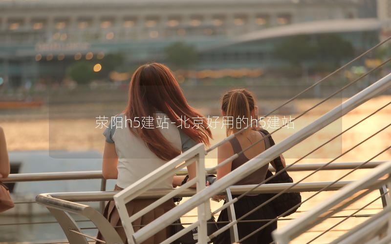 荥阳h5建站-北京好用的h5建站