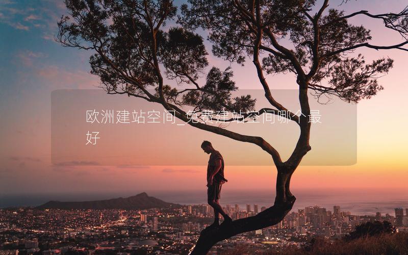 欧洲建站空间_免费建站空间哪个最好