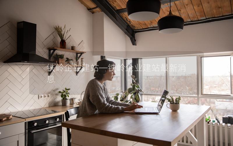 铁岭企业建站—铁岭企业建站最新消息