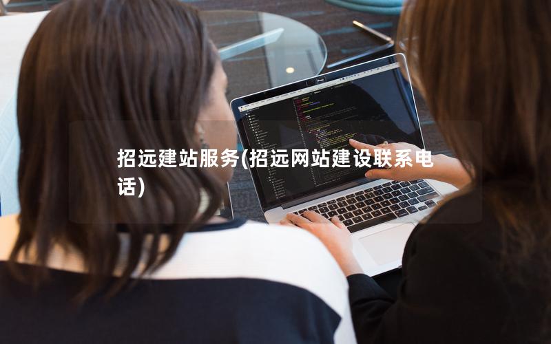 招远建站服务(招远网站建设联系电话)