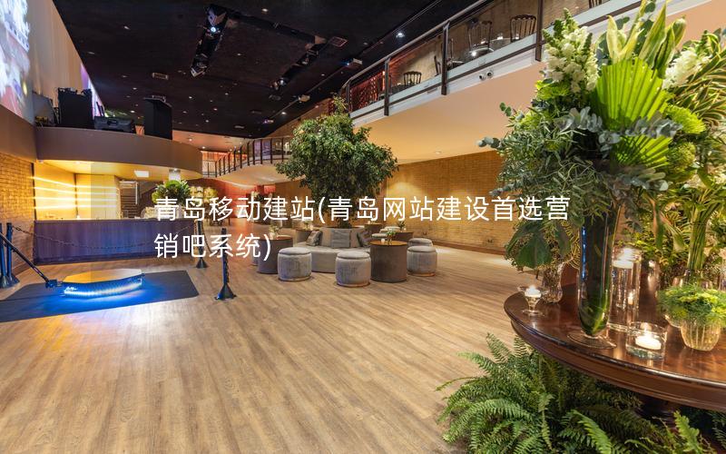 青岛移动建站(青岛网站建设首选营销吧系统)