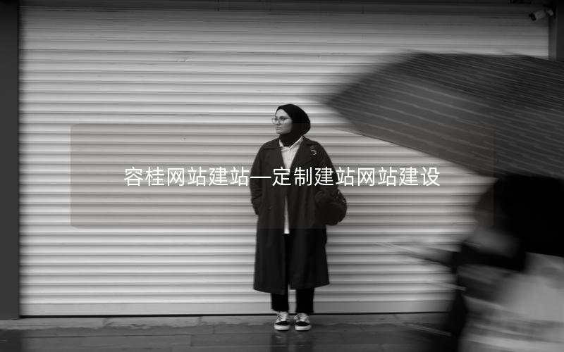 容桂网站建站—定制建站网站建设