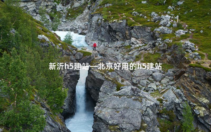 新沂h5建站—北京好用的h5建站