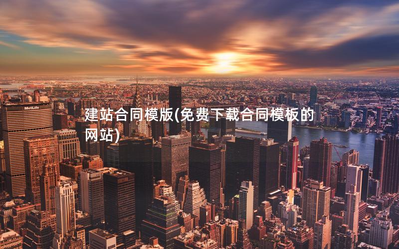 建站合同模版(免费下载合同模板的网站)