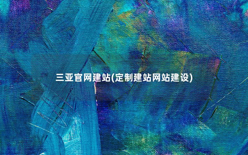三亚官网建站(定制建站网站建设)