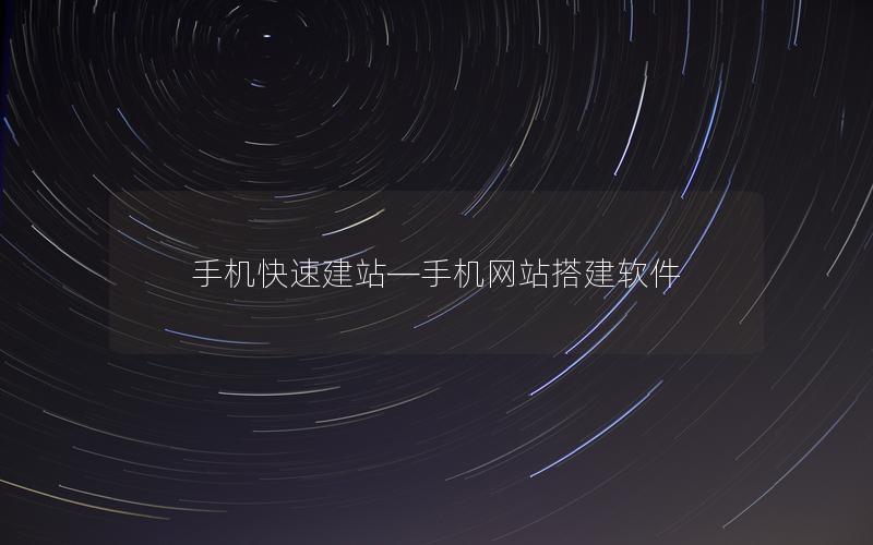手机快速建站—手机网站搭建软件