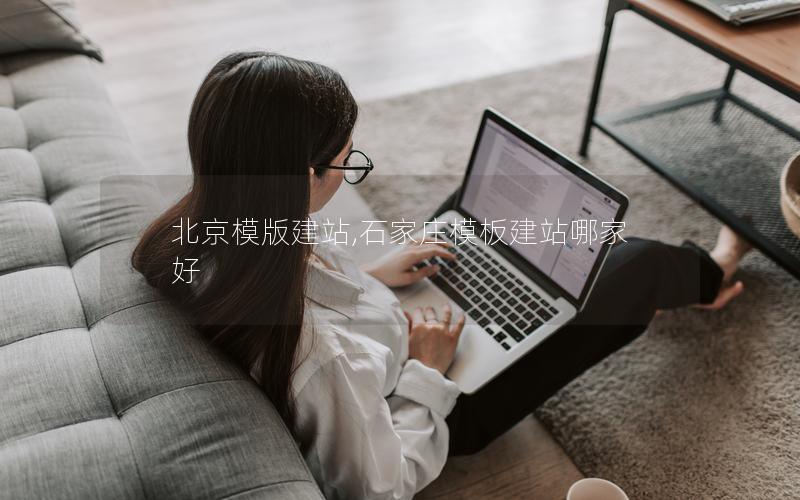 北京模版建站,石家庄模板建站哪家好
