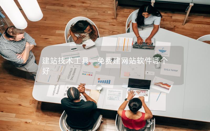 建站技术工具—免费建网站软件哪个好