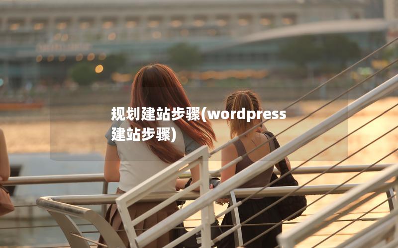 规划建站步骤(wordpress建站步骤)