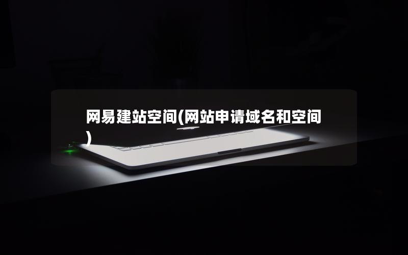 网易建站空间(网站申请域名和空间) 网易建站空间(网站申请域名和空间)