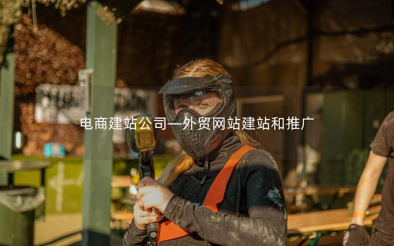 电商建站公司—外贸网站建站和推广