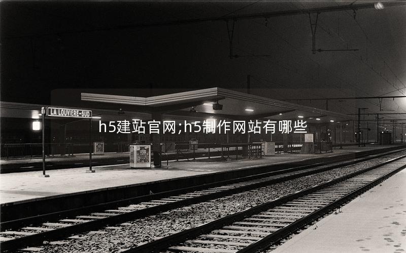 h5建站官网;h5制作网站有哪些