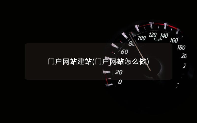 门户网站建站(门户网站怎么做)