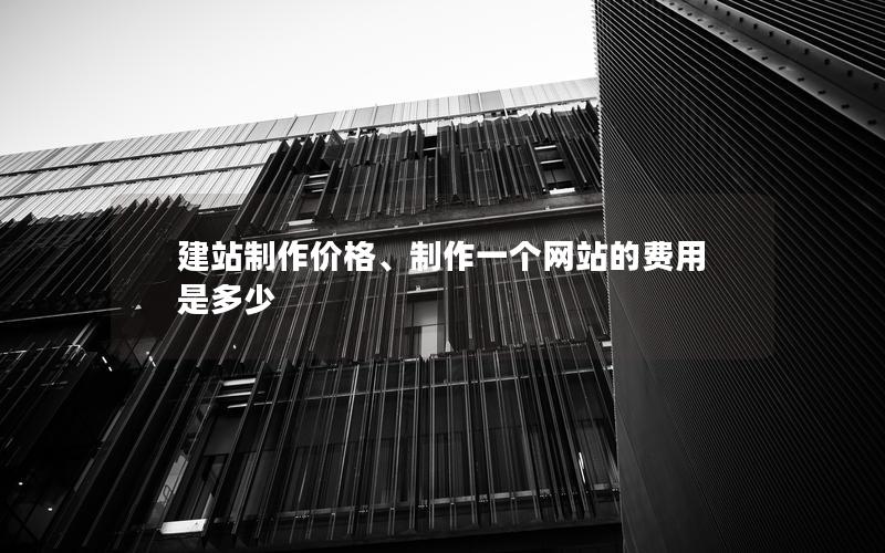 建站制作价格、制作一个网站的费用是多少