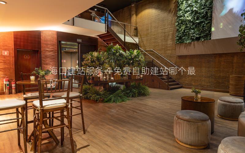 海口建站服务—免费自助建站哪个最好