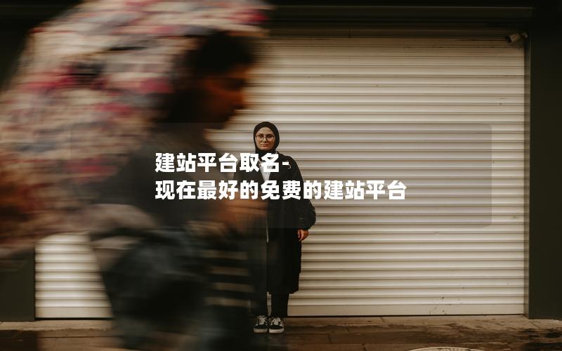 建站平台取名-现在最好的免费的建站平台