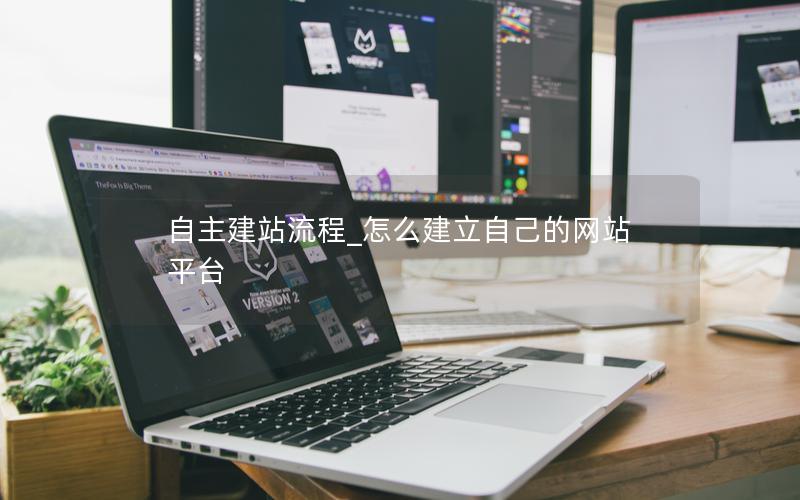 自主建站流程_怎么建立自己的网站平台