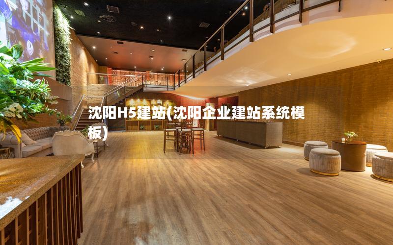 沈阳H5建站(沈阳企业建站系统模板)