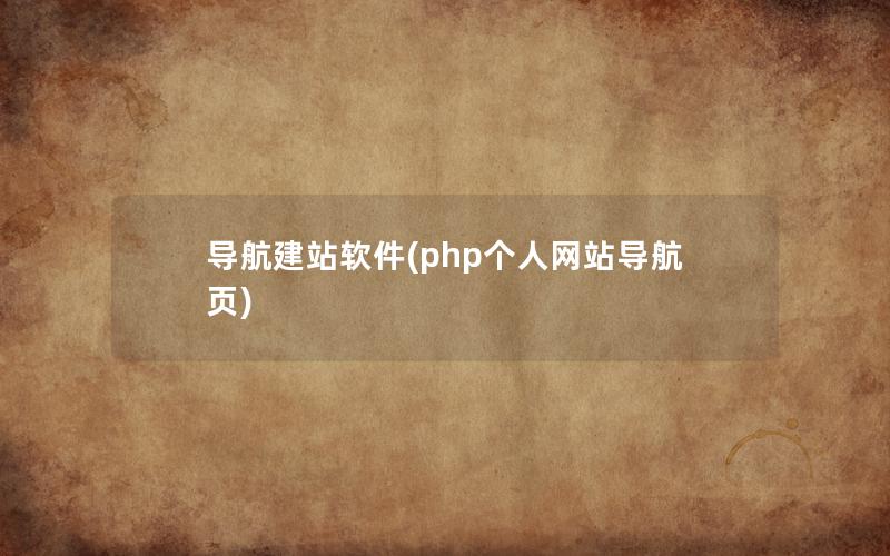 导航建站软件(php个人网站导航页) 导航建站软件(php个人网站导航页)