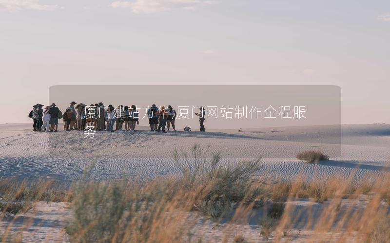 厦门建站方华;厦门网站制作全程服务