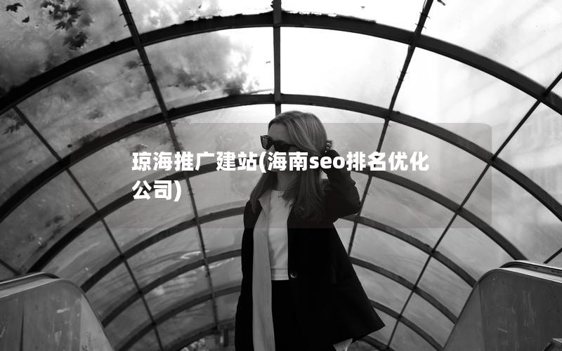 琼海推广建站(海南seo排名优化公司)