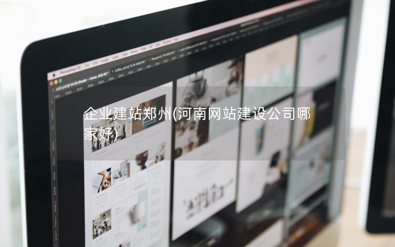企业建站郑州(河南网站建设公司哪家好)