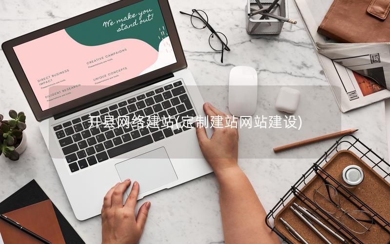 开县网络建站(定制建站网站建设)