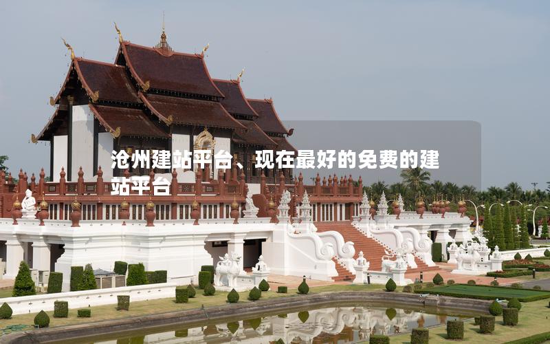 沧州建站平台、现在最好的免费的建站平台