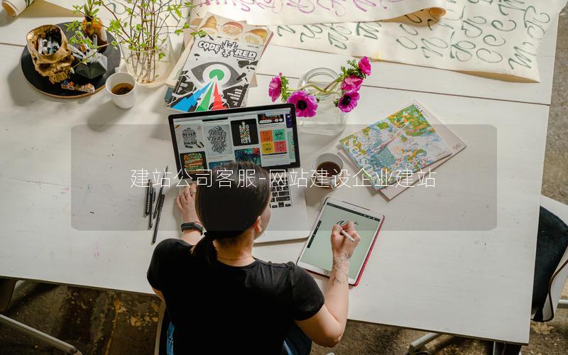 建站公司客服-网站建设企业建站