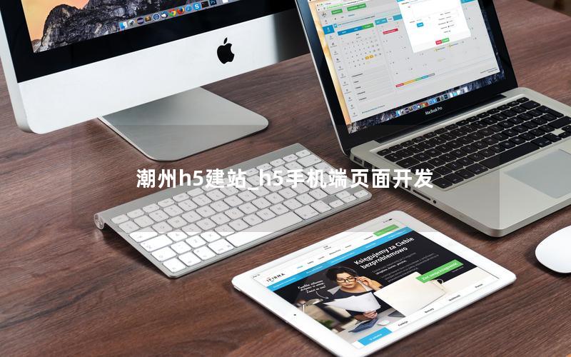潮州h5建站_h5手机端页面开发
